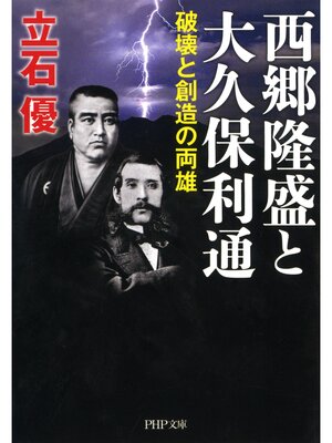 cover image of 西郷隆盛と大久保利通　破壊と創造の両雄